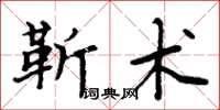 周炳元靳術楷書怎么寫