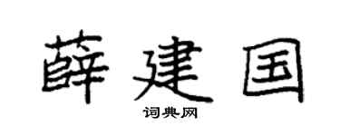 袁強薛建國楷書個性簽名怎么寫