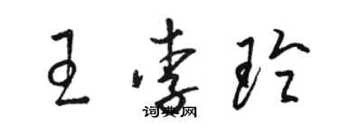 駱恆光王李玲草書個性簽名怎么寫