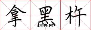 荊霄鵬拿黑杵楷書怎么寫