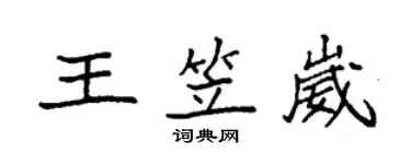 袁強王笠崴楷書個性簽名怎么寫