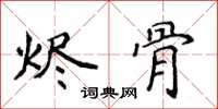 侯登峰燼骨楷書怎么寫