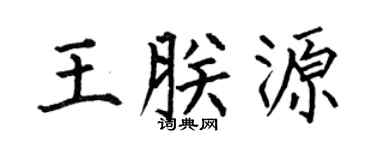 何伯昌王朕源楷書個性簽名怎么寫