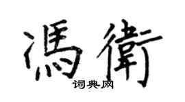 何伯昌馮衛楷書個性簽名怎么寫