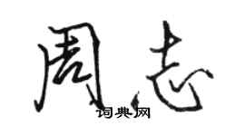 駱恆光周志行書個性簽名怎么寫