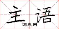 袁強主語楷書怎么寫