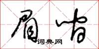 王冬齡眉間草書怎么寫