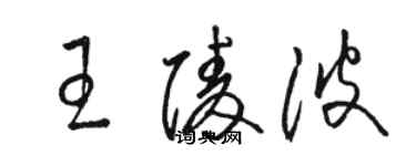 駱恆光王陵波草書個性簽名怎么寫