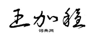 曾慶福王加穩草書個性簽名怎么寫