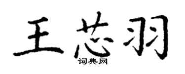 丁謙王芯羽楷書個性簽名怎么寫