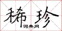 侯登峰稀珍楷書怎么寫