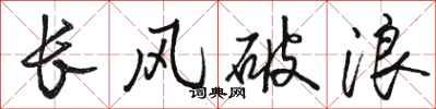 駱恆光長風破浪行書怎么寫