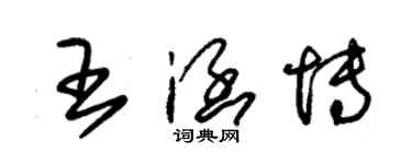 朱錫榮王涵博草書個性簽名怎么寫