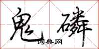 荊霄鵬鬼磷行書怎么寫