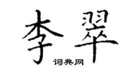 丁謙李翠楷書個性簽名怎么寫