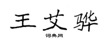 袁強王艾驊楷書個性簽名怎么寫