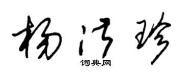 朱錫榮楊淑珍草書個性簽名怎么寫