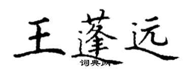 丁謙王蓬遠楷書個性簽名怎么寫