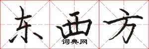 駱恆光東西方楷書怎么寫