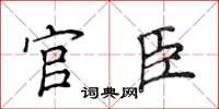 侯登峰官臣楷書怎么寫