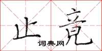 黃華生止竟楷書怎么寫