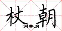 荊霄鵬杖朝楷書怎么寫