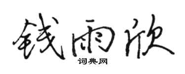 駱恆光錢雨欣行書個性簽名怎么寫