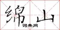 黃華生綿山楷書怎么寫