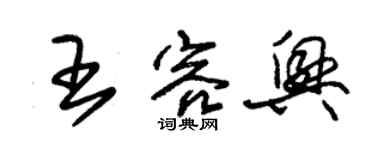 朱錫榮王容興草書個性簽名怎么寫