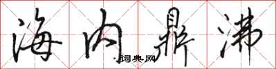 駱恆光海內鼎沸行書怎么寫