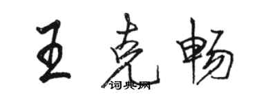 駱恆光王克暢行書個性簽名怎么寫