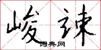 峻宇彫牆的意思_峻宇彫牆的解釋_國語詞典