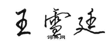 駱恆光王雪廷行書個性簽名怎么寫