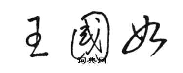 駱恆光王國如草書個性簽名怎么寫