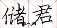 駱恆光儲君楷書怎么寫