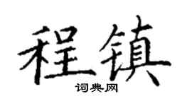 丁謙程鎮楷書個性簽名怎么寫