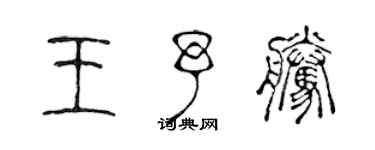 陳聲遠王予騰篆書個性簽名怎么寫