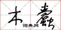 王冬齡木蠹草書怎么寫