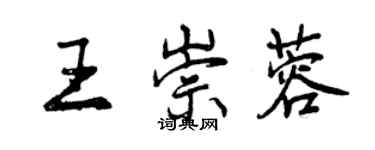 曾慶福王崇蓉行書個性簽名怎么寫