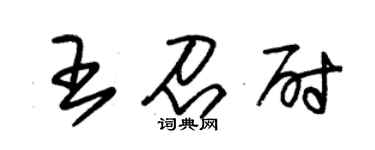 朱錫榮王召尉草書個性簽名怎么寫