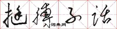 駱恆光挺膊子話草書怎么寫