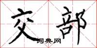 何伯昌交部楷書怎么寫