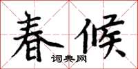 周炳元春候楷書怎么寫