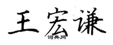 丁謙王宏謙楷書個性簽名怎么寫