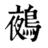 𠿠在康熙字典中的解釋_𠿠康熙字典