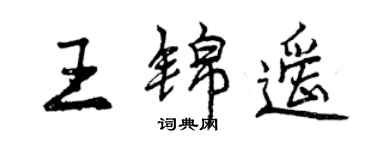 曾慶福王錦遙行書個性簽名怎么寫