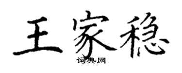 丁謙王家穩楷書個性簽名怎么寫