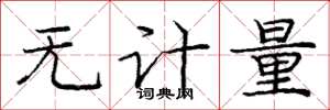 龐中華無計量楷書怎么寫