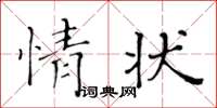 黃華生情狀楷書怎么寫