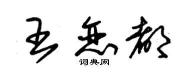 朱錫榮王戀都草書個性簽名怎么寫